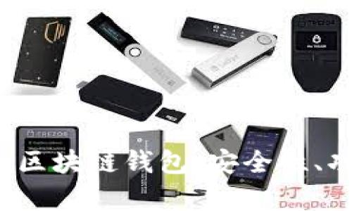 全面解析Delta区块链钱包：安全性、功能与用户体验