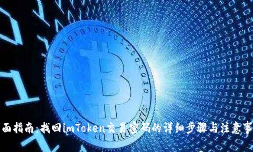 全面指南：找回imToken交易密码的详细步骤与注意事项