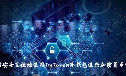 如何安全高效地使用ImToken冷钱包进行加密货币管理
