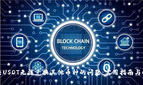 如何解决USDT无法兑换其他币种的问题：实用指南与解决方案