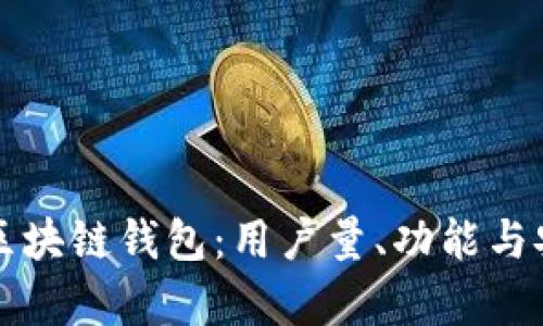 全球最受欢迎的区块链钱包：用户量、功能与安全性的全面分析
