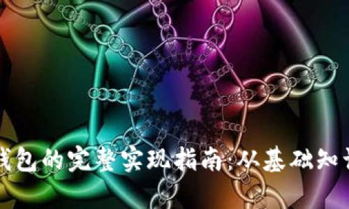 构建以太坊代币钱包的完整实现指南：从基础知识到实际代码解析