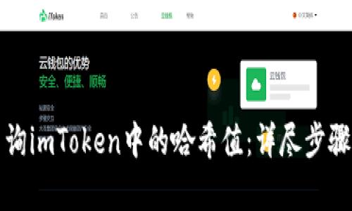 如何有效查询imToken中的哈希值：详尽步骤与实用技巧