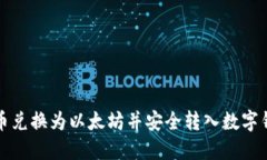 如何将法定货币兑换为以