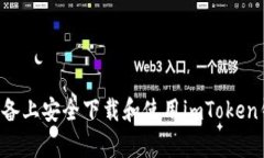 如何在安卓设备上安全下