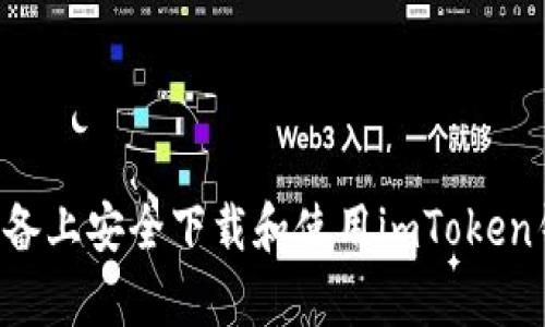 如何在安卓设备上安全下载和使用imToken钱包：全面指南