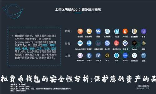 国外虚拟货币钱包的安全性分析：保护您的资产的关键要素