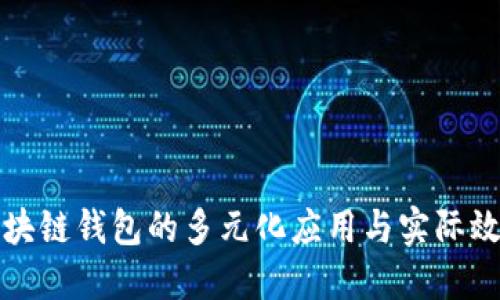 开源区块链钱包的多元化应用与实际效用探讨