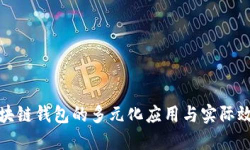 开源区块链钱包的多元化应用与实际效用探讨