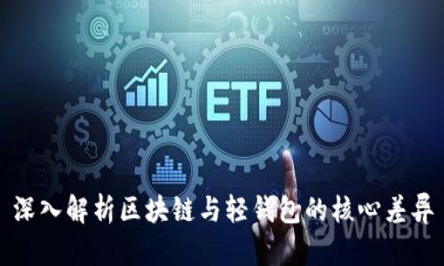 深入解析区块链与轻钱包的核心差异