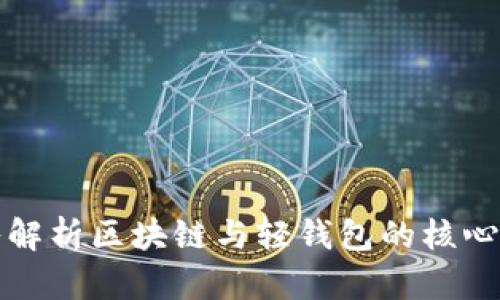 深入解析区块链与轻钱包的核心差异