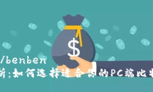 benben/benben
深入解析：如何选择适合你的PC端比特币钱包