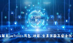 全面解析imToken钱包：功能