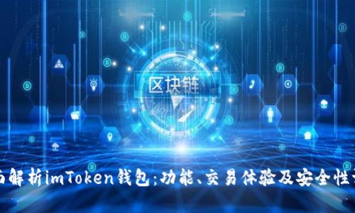 全面解析imToken钱包：功能、交易体验及安全性评估