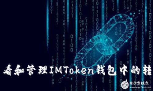 如何查看和管理IMToken钱包中的转账记录