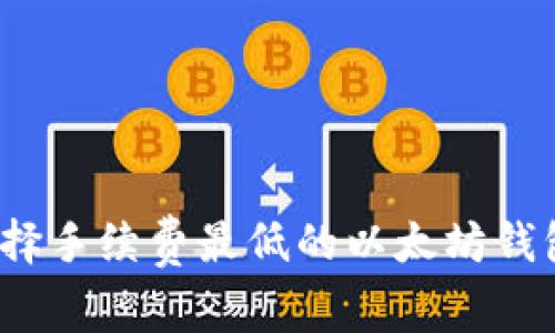 深入探索：选择手续费最低的以太坊钱包的五大要素