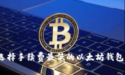 深入探索：选择手续费最低的以太坊钱包的五大要素