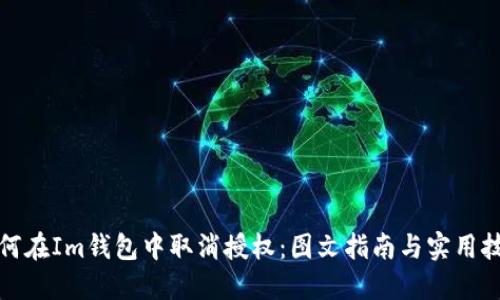 如何在Im钱包中取消授权：图文指南与实用技巧