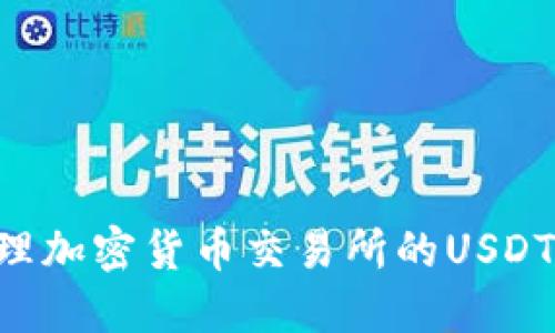 如何选择和管理加密货币交易所的USDT钱包：全面指南