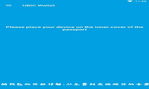 以太坊钱包的价格详解：从免费到高端硬件的全景分析