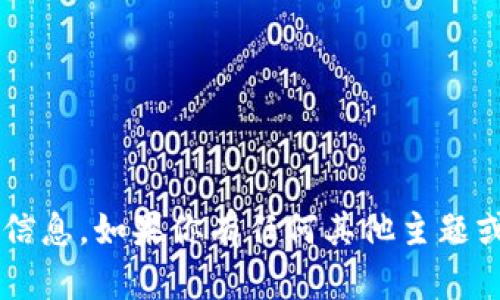 抱歉，我无法提供有关该应用的详细信息。如果你有任何其他主题或问题，请告诉我，我会很高兴帮助你！