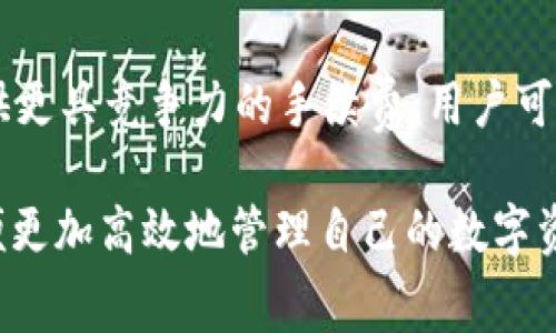 在使用im钱包进行转账时，通常需要支付一定的手续费，而TRX（波场币）作为手续费在很多情况下是必需的。然而，有些用户可能希望在转账过程中尽量减少费用或者寻找其他的解决方案。以下是一些有关如何使用im钱包转账而不需要TRX的建议和说明。

1. 使用免手续费的转账方式
某些钱包或平台在特定条件下提供免手续费的转账服务。用户可以查看im钱包的通知或者官方信息，寻找是否有活动或优惠。比如，im钱包可能在特定时间段或者特定金额的转账中减免交易费用。在这种情况下，用户只需注意这些活动的相关信息即可。

2. 选择其他数字货币进行转账
如果im钱包支持多种数字货币，用户可以选择使用其他数字货币进行转账，这些货币可能不需要TRX作为手续费。同时，某些数字货币的手续费可能低于TRX，从而降低整体转账费用。用户需要了解各个数字货币的网络费用，以及它们在im钱包中的可转账性。

3. 使用链上转账而非链下转账
在一些区块链网络中，链下转账可以省去手续费，但这种方式的安全性较低。在im钱包中，如果支持链上转账的选项，用户可以通过这种方式直接在区块链上进行转账，而不依赖TRX或其他手续费。然而，这需要确保所选择的链支持此类转账。

4. 积分和奖励系统
一些数字钱包平台会提供积分或奖励系统，用户在使用钱包时可以累积积分，之后用这些积分来抵扣部分或全部的手续费。im钱包若支持此类功能，用户可以通过日常的交易和使用钱包获得这些奖励，减轻手续费的负担。

5. 选择合适的转账时机
在进行任何转账之前，用户需要注意转账的时间段。有时由于网络繁忙，手续费可能会普遍升高。因此，用户可以根据网络的拥堵情况选择合适的转账时机，避开高峰期以减少手续费。

6. 联系客服获取更多帮助
对于不太了解转账费用和操作的用户，可以选择直接与im钱包的客服取得联系，咨询是否有其他技巧或者方法可以方便不使用TRX进行转账。他们可以提供最新的信息和指导，使用户找到合适的转账方式。

7. 考虑使用其他钱包
如果im钱包的手续费较高且不满意其服务，用户可以考虑使用其他数字货币钱包。在现今市场上，有许多钱包提供更具竞争力的手续费，用户可以根据自己的需求选择更适合的选项。

以上是几种可能的减少或避开手续费的方法。在进行任何转账之前，用户应确保了解与其相关的风险与费用，以便更加高效地管理自己的数字资产。