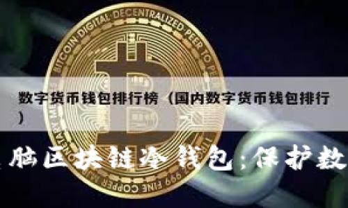 如何选择和使用电脑区块链冷钱包：保护数字资产的终极指南