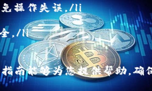 在imToken钱包中提取数字货币的步骤相对简单，但在进行操作之前，请确保您了解相关操作所涉及的费用、时间以及安全性。以下是提取币的具体步骤，希望可以帮助到您。

步骤一：打开imToken应用
首先，在手机上找到并打开imToken应用。如果您还没有下载该应用，可以前往应用商店或imToken的官方网站进行下载和安装。

步骤二：进入钱包界面
登录您的imToken账户，进入钱包首页。您可以看到自己持有的各种数字货币及其余额。

步骤三：选择要提取的币种
在钱包界面，找到您要提取的币种。例如，如果您想提取以太坊（ETH），请点击对应的币种图标，进入该币种的详细页面。

步骤四：发起提币操作
在币种详细页面中，您会看到“发送”或“提币”的选项。点击此选项，进入提币界面。在该界面，您需要输入要提取的金额以及接收地址。

步骤五：输入接收地址
接收地址是您要将币转移到的钱包地址。请确保输入正确，任何错误都可能导致资产的永久丢失。您可以通过扫描二维码或复制粘贴的方式输入地址，以确保准确无误。

步骤六：确认提币信息
在输入金额和接收地址后，系统会显示您提币的详细信息，包括提取的币种、数量、接收地址及手续费等。请仔细核对所有信息，确保没有错误。

步骤七：设置交易备注（可选）
在某些情况下，您可能需要填写交易备注，尤其是在向某些交易所或平台转账时。若不需要，可以跳过此步骤。

步骤八：完成身份验证（如有）
根据imToken的安全设置，您可能需要进行身份验证，比如输入密码或使用生物识别功能（如指纹或面部识别）来确认操作。这一步骤是为了保护您的资产安全。

步骤九：提交提币请求
确认无误后，点击“发送”或“确认”按钮。系统会处理您的提币请求，并生成交易记录。

步骤十：查看提币记录
提币请求提交后，您可以在钱包的“交易记录”中查看该笔交易的状态。在链上确认交易需要一定时间，具体时长取决于区块链网络的繁忙程度。

步骤十一：确认提币到账
一旦交易被确认，您可以在接收地址所对应的钱包中查看到提取的币种余额。请注意，到账时间会因不同币种和网络状况而异。

注意事项
在进行提币操作时，请特别注意以下几点：
ul
    li确保提币地址的准确性，错误的地址会导致资产无法恢复。/li
    li注意提币的手续费，不同币种和网络费用不同，提前计算清楚可避免操作失误。/li
    li如遇到异常情况，及时联系imToken的客服支持以获得帮助。/li
    li尽量开启imToken的安全防护措施，如双重身份验证，确保账户安全。/li
/ul

通过以上步骤，您应该能够顺利地在imToken中提取数字货币。希望这篇指南能够为您提供帮助，确保您的数字资产安全可靠。如果您还有其他问题，欢迎随时咨询！