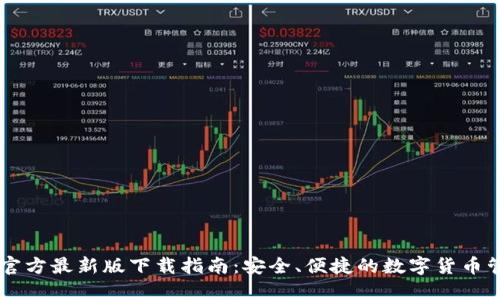 IM钱包官方最新版下载指南：安全、便捷的数字货币管理方案