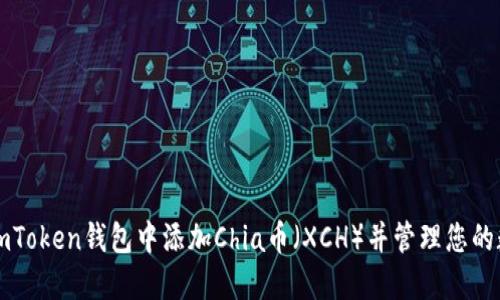 如何在imToken钱包中添加Chia币（XCH）并管理您的数字资产