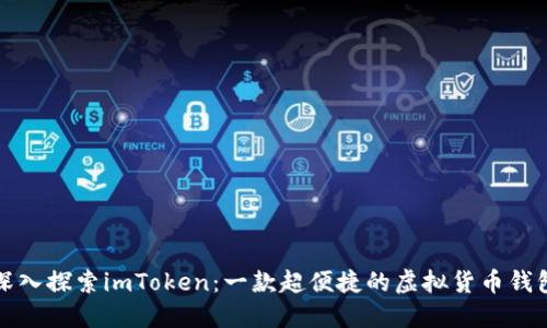 深入探索imToken：一款超便捷的虚拟货币钱包