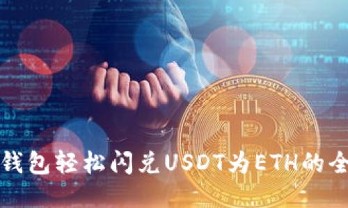 使用TP钱包轻松闪兑USDT为ETH的全面指南