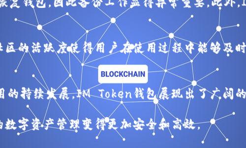 IM Token钱包：如何安全高效地管理您的数字资产

数字资产, IM Token, 钱包安全, 加密货币/guanjianci

引言：数字时代的资产管理新选择
在全球经济逐渐数字化的背景下，数字资产的管理显得尤为重要。IM Token钱包作为一种新兴的数字货币钱包，在用户间引起了广泛的关注。它不仅支持多种加密货币的存储和管理，还提供了安全、便捷的使用体验。本文将全面分析IM Token钱包的功能特点、使用方法以及安全性，帮助你更好地理解和利用这一工具。

IM Token钱包的基本概念
IM Token钱包是一款多币种的去中心化钱包，专门为数字资产的存储和交易而设计。用户可以通过它安全地存储多种加密货币，如比特币（BTC）、以太坊（ETH）及其衍生代币。IM Token钱包不仅支持资产的管理，还集成了去中心化应用（DApp），提高了用户的参与度和便捷性。

IM Token钱包的主要功能
1. 多种币种支持：IM Token钱包支持多个主流加密货币的存储和交换，用户可以在一个平台上管理不同币种，省去了频繁转换账户的麻烦。

2. 去中心化应用接入：IM Token钱包允许用户直接通过钱包访问多种去中心化应用，包括去中心化交易平台、游戏、借贷等，极大地扩展了使用场景。

3. 安全性：IM Token钱包采用了多重安全措施，包括种子短语保护和私钥管理，确保用户的资产不会轻易被盗取。

4. 用户友好的界面：IM Token钱包的界面设计，对于新手用户也十分友好，操作流程简单易懂，降低了用户的学习成本。

如何下载和安装IM Token钱包
IM Token钱包的下载与安装过程相对简单。用户只需在手机应用商店（如App Store或Google Play）搜索“IM Token”，点击下载，即可完成安装。在安装完成后，用户可以选择注册新账户或导入已经存在的钱包。

钱包的创建与导入
1. 创建新钱包：根据提示设置强密码并备份好种子短语，这是钱包安全的基础。强烈建议用户对种子短语进行妥善保存，避免泄露或遗失。

2. 导入已有钱包：如果用户之前已经拥有其他钱包，可以通过导入私钥或种子短语的方式将其资产迁移到IM Token中。这一功能确保了用户的资产可以无缝转移。

如何使用IM Token钱包进行交易
使用IM Token钱包进行交易非常简单。用户可以根据需要选择转账或兑换功能。转账时，只需要输入接收方的钱包地址及金额，确认信息后发起交易即可。在兑换方面，IM Token钱包内置了多家交易所的汇率，用户可以选择最优汇率进行兑换，减少交易成本。

IM Token钱包的安全性解析
在数字资产管理中，安全性始终是用户最为关注的环节。IM Token钱包通过多种方式保障用户的资产安全。

首先，IM Token采取了本地存储私钥的方式，用户的私钥不会上传至服务器，降低了数据泄露的风险。其次，钱包的种子短语一旦遗失，用户将无法恢复钱包，因此备份工作显得异常重要。此外，IM Token还定期进行安全性审查，以确保系统的安全稳定。

用户体验与社区支持
IM Token钱包不仅在功能上提供了多样化的选择，同时也重视用户的反馈和体验。用户可以在IM Token的社区中与客服交流，获取帮助和支持。社区的活跃度使得用户在使用过程中能够及时解决问题，提高了用户满意度。

总结：未来数字资产管理的新趋势
IM Token钱包作为一种高效便捷的数字资产管理工具，凭借其强大的功能与良好的用户体验，赢得了越来越多用户的青睐。随着数字货币及其应用的持续发展，IM Token钱包展现出了广阔的前景与潜力。无论您是数字资产的新手还是经验丰富的投资者，都可以通过IM Token钱包轻松管理自己的数字财富，步入未来数字经济的新时代。

在这一快速发展的领域，寻求最佳的资产管理方式至关重要，而IM Token钱包正是如此。希望本文能够帮助您深入了解IM Token钱包，并促使您的数字资产管理变得更加安全和高效。
