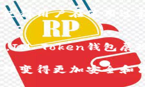 IM Token钱包：如何安全高效地管理您的数字资产

数字资产, IM Token, 钱包安全, 加密货币/guanjianci

引言：数字时代的资产管理新选择
在全球经济逐渐数字化的背景下，数字资产的管理显得尤为重要。IM Token钱包作为一种新兴的数字货币钱包，在用户间引起了广泛的关注。它不仅支持多种加密货币的存储和管理，还提供了安全、便捷的使用体验。本文将全面分析IM Token钱包的功能特点、使用方法以及安全性，帮助你更好地理解和利用这一工具。

IM Token钱包的基本概念
IM Token钱包是一款多币种的去中心化钱包，专门为数字资产的存储和交易而设计。用户可以通过它安全地存储多种加密货币，如比特币（BTC）、以太坊（ETH）及其衍生代币。IM Token钱包不仅支持资产的管理，还集成了去中心化应用（DApp），提高了用户的参与度和便捷性。

IM Token钱包的主要功能
1. 多种币种支持：IM Token钱包支持多个主流加密货币的存储和交换，用户可以在一个平台上管理不同币种，省去了频繁转换账户的麻烦。

2. 去中心化应用接入：IM Token钱包允许用户直接通过钱包访问多种去中心化应用，包括去中心化交易平台、游戏、借贷等，极大地扩展了使用场景。

3. 安全性：IM Token钱包采用了多重安全措施，包括种子短语保护和私钥管理，确保用户的资产不会轻易被盗取。

4. 用户友好的界面：IM Token钱包的界面设计，对于新手用户也十分友好，操作流程简单易懂，降低了用户的学习成本。

如何下载和安装IM Token钱包
IM Token钱包的下载与安装过程相对简单。用户只需在手机应用商店（如App Store或Google Play）搜索“IM Token”，点击下载，即可完成安装。在安装完成后，用户可以选择注册新账户或导入已经存在的钱包。

钱包的创建与导入
1. 创建新钱包：根据提示设置强密码并备份好种子短语，这是钱包安全的基础。强烈建议用户对种子短语进行妥善保存，避免泄露或遗失。

2. 导入已有钱包：如果用户之前已经拥有其他钱包，可以通过导入私钥或种子短语的方式将其资产迁移到IM Token中。这一功能确保了用户的资产可以无缝转移。

如何使用IM Token钱包进行交易
使用IM Token钱包进行交易非常简单。用户可以根据需要选择转账或兑换功能。转账时，只需要输入接收方的钱包地址及金额，确认信息后发起交易即可。在兑换方面，IM Token钱包内置了多家交易所的汇率，用户可以选择最优汇率进行兑换，减少交易成本。

IM Token钱包的安全性解析
在数字资产管理中，安全性始终是用户最为关注的环节。IM Token钱包通过多种方式保障用户的资产安全。

首先，IM Token采取了本地存储私钥的方式，用户的私钥不会上传至服务器，降低了数据泄露的风险。其次，钱包的种子短语一旦遗失，用户将无法恢复钱包，因此备份工作显得异常重要。此外，IM Token还定期进行安全性审查，以确保系统的安全稳定。

用户体验与社区支持
IM Token钱包不仅在功能上提供了多样化的选择，同时也重视用户的反馈和体验。用户可以在IM Token的社区中与客服交流，获取帮助和支持。社区的活跃度使得用户在使用过程中能够及时解决问题，提高了用户满意度。

总结：未来数字资产管理的新趋势
IM Token钱包作为一种高效便捷的数字资产管理工具，凭借其强大的功能与良好的用户体验，赢得了越来越多用户的青睐。随着数字货币及其应用的持续发展，IM Token钱包展现出了广阔的前景与潜力。无论您是数字资产的新手还是经验丰富的投资者，都可以通过IM Token钱包轻松管理自己的数字财富，步入未来数字经济的新时代。

在这一快速发展的领域，寻求最佳的资产管理方式至关重要，而IM Token钱包正是如此。希望本文能够帮助您深入了解IM Token钱包，并促使您的数字资产管理变得更加安全和高效。