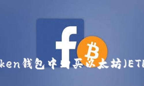 如何在imToken钱包中购买以太坊（ETH）：实用指南