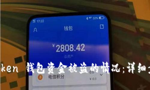 如何应对 imToken 钱包资金被盗的情况：详细步骤与防范建议