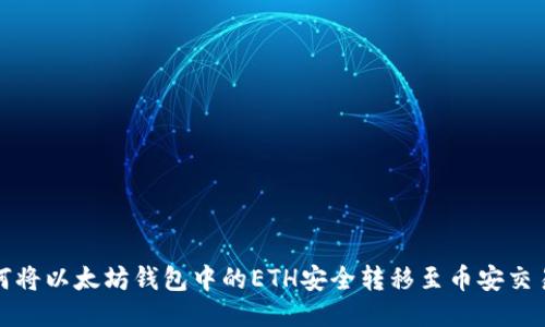 如何将以太坊钱包中的ETH安全转移至币安交易所