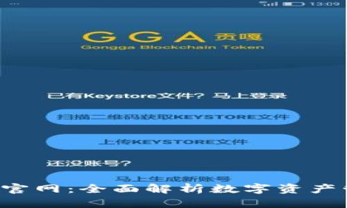 探索Token钱包官网：全面解析数字资产管理与安全策略