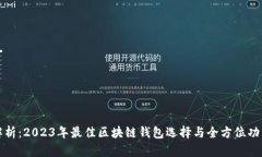 深入解析：2023年最佳区块