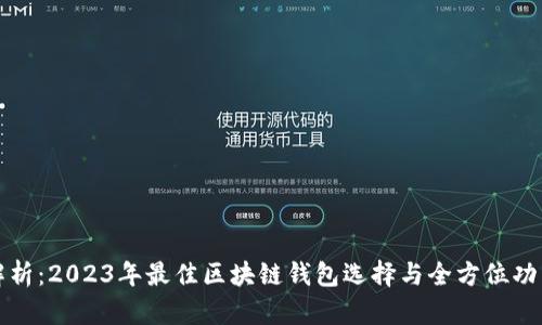 深入解析：2023年最佳区块链钱包选择与全方位功能比较