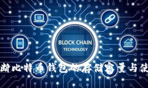 如何判断比特币钱包的存储容量与使用详情