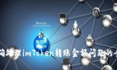 如何准确处理imToken转账金