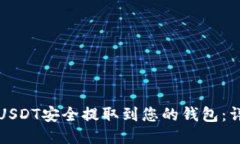 如何将USDT安全提取到您的
