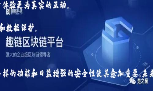 即时通讯（IM）应用是一种允许用户通过互联网实时发送和接收消息、文件、图片以及进行语音和视频通话的工具。这类应用通常具有友好的用户界面和多样化的功能，以满足个人和团队之间的交流需求。

### IM应用的特点

1. **实时通讯**：IM应用的最大特点就是能够实现实时的信息传递，用户发送消息后，接收者几乎能立即看到。

2. **多媒体支持**：除了文本消息，IM应用通常支持发送图片、视频、音频和文件等多种媒体形式。

3. **多平台使用**：大多数IM应用可以在多个平台上使用，包括手机、平板、个人电脑等，用户可以在不同设备间无缝切换。

4. **群组聊天**：IM应用一般允许用户创建聊天群组，使得多个用户能够在同一频道内进行讨论和交流。

5. **安全性**：为了保护用户隐私，许多IM应用采用了加密技术，确保通讯内容不被第三方窃取。

### IM应用的类型

IM应用可以分为几种类型，各自适用于不同场景和需求。

#### 1. 社交型IM应用

这类应用主要用于个人之间的社交互动。例如：

- **微信**：最受欢迎的社交平台之一，用户可以聊天、朋友圈、支付等。
- **WhatsApp**：全球广泛使用，简单易用，支持多种语言。

#### 2. 专业型IM应用

主要针对企业和团队的沟通需求。例如：

- **Slack**：专为商务团队设计的IM工具，支持集成各种办公软件，提高工作效率。
- **Microsoft Teams**：结合了IM、视频会议和文件共享等多功能的平台，适合企业内部通讯。

#### 3. 娱乐型IM应用

专注于娱乐互动和游戏体验。例如：

- **Discord**：为游戏玩家设计的IM应用，支持语音、视频通话和社区讨论，增强游戏互动性。

### IM应用的普及

随着智能手机的普及和互联网速度的提升，IM应用在日常生活和工作中变得不可或缺。

#### 社交联系

IM应用使得人与人之间的交流变得简单便捷。在朋友圈、家庭和朋友中，保持联系的方式越来越多样化。

#### 工作协作

在企业环境中，IM应用通过提高沟通效率，促进了团队间的协作。尤其是在疫情期间，远程工作成为常态，IM应用成为许多企业在线合作的中坚力量。

### IM应用的未来趋势

随着技术的进步，IM应用将会继续演变，以下是一些发展趋势：

1. **人工智能集成**：未来的IM应用将在聊天机器人和语音助手等AI技术的支持下，提供更智能的服务，自动完成一些日常的聊天任务。

2. **增强现实（AR）和虚拟现实（VR）应用**：IM应用将逐步融合AR和VR技术，让用户体验更为真实的互动。

3. **隐私保护的增强**：随着信息安全意识的提升，IM应用将越来越重视用户隐私和数据保护。

### 小结

即时通讯应用作为现代生活中重要的交流工具，承载了人与人之间的沟通需求，其多样的功能和日益增强的安全性使其愈加重要。未来，这些应用将在更广泛的场景中发挥作用，成为人们生活和工作中不可或缺的伴侣。