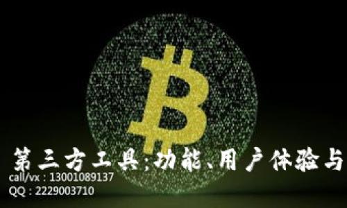 选择适合你的 IM 第三方工具：功能、用户体验与安全性的深度探讨