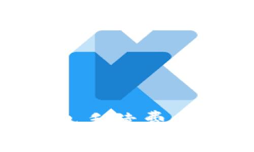 揭秘imToken钱包手续费的计算方式与策略