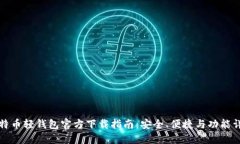 比特币轻钱包官方下载指