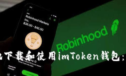 如何安全地下载和使用imToken钱包：一步步指南
