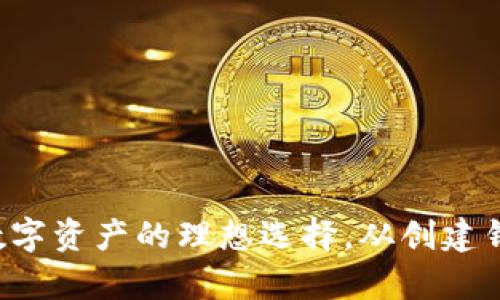 ImToken 是一款流行的数字资产钱包，支持多种区块链资产的管理，包括以太坊（Ethereum）、比特币（Bitcoin）和许多ERC-20代币。该钱包本身并没有原生代币，但它支持用户存储、发送和接收许多不同的代币。

### 如何使用ImToken钱包管理代币

1. 下载与安装ImToken
首先，在手机应用商店中搜索并下载ImToken应用。安装完成后，打开应用程序并创建一个钱包。如果你已经拥有钱包，可以选择导入钱包以便进行管理。

2. 创建或导入钱包
在创建新钱包的过程中，你需要设置一个安全密码，并备份助记词。这些信息非常重要，用于确保你在丢失手机后仍然能够访问你的资产。通过导入现有钱包的私钥或助记词，可以方便地访问此前的数字资产。

3. 添加和管理代币
在ImToken中，你可以轻松添加不同的代币。在“资产”页面中，点击右上角的“添加代币”按钮，并从列表中选择你希望管理的各种代币，或者通过合约地址手动添加。ImToken支持的代币多种多样，包括去中心化金融（DeFi）和NFT相关代币。

4. 发送和接收代币
要发送代币，只需在资产页面中选择目标代币，点击“发送”，输入接收地址及数量，确认交易信息后提交即可。对于接收代币，你可以生成你的接收地址和二维码，与其他用户分享，以便他们向你转账。

5. 了解代币的市场动态
ImToken提供市场行情查询功能，让用户能够实时查看所持代币的价格变化、市场市值和交易量等信息。这能帮助用户及时作出投资决策。

### ImToken的安全性

1. 私钥和助记词管理
ImToken采取用户自主管理私钥的策略，用户的私钥不会存储在服务器上，确保安全性。但是，用户需妥善保管私钥和助记词，避免遗失或泄露。

2. 付款确认
在每次交易前，ImToken都会要求用户进行确认。确保用户对每笔交易的内容和金额有清晰的了解，避免误操作或诈骗。

3. 多重签名和硬件钱包支持
ImToken还支持将钱包与硬件钱包相连接，增加了安全保护层。同时，功能齐全的多重签名选项，进一步增强存储安全性，适合大额资产的管理。

### 社区与生态

1. 加入ImToken社区
ImToken不仅是一个数字资产管理工具，还拥有活跃的社区。用户可以加入ImToken的官方微信群、Telegram群或社交媒体渠道，获取行业资讯、参与讨论及分享经验。

2. 学习与分享
ImToken提供多种教育资源，包括博客、视频和在线课程，帮助用户更好地理解区块链技术、数字资产投资策略和安全管理知识。用户可以通过这些资源不断提升自己的知识水平。

### 未来展望

1. 功能扩展
ImToken团队不断进行产品更新和功能扩展，例如整合DeFi应用、NFT交易平台等，为用户提供更全面的服务。这种不断进步的态度，正是ImToken赢得用户信任的重要因素。

2. 国际化发展
随着区块链技术的全球普及，ImToken致力于打破地域限制，扩展国际市场，以便更多用户享受到便捷安全的数字资产管理服务。

### 总结

ImToken作为一款功能强大的数字资产钱包，支持多种代币的管理。虽然它没有自己的代币，但其全面的服务与安全保障，使之成为用户管理数字资产的理想选择。从创建钱包到参与社区，ImToken不断提升用户体验，推动区块链技术的发展。无论你是新手还是资深投资者，ImToken都能为你提供满意的解决方案。