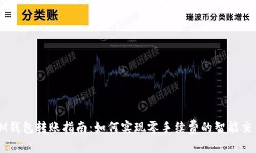 IM钱包转账指南：如何实现零手续费的智能交易